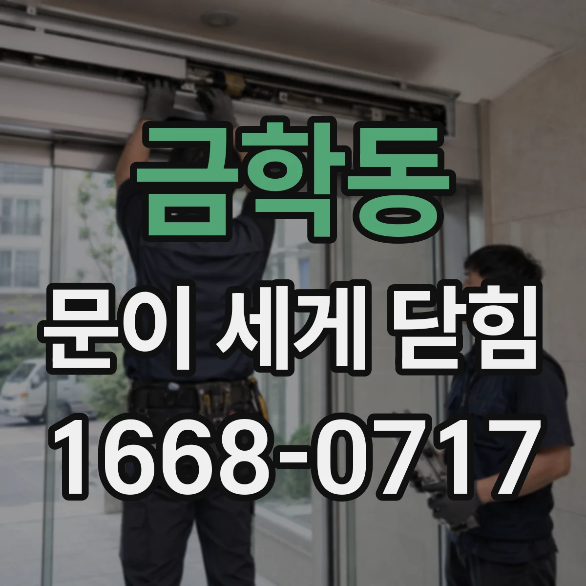금학동 문이 세게 닫힘