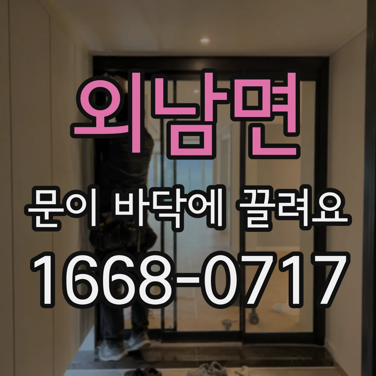 외남면 문이 바닥에 끌려요