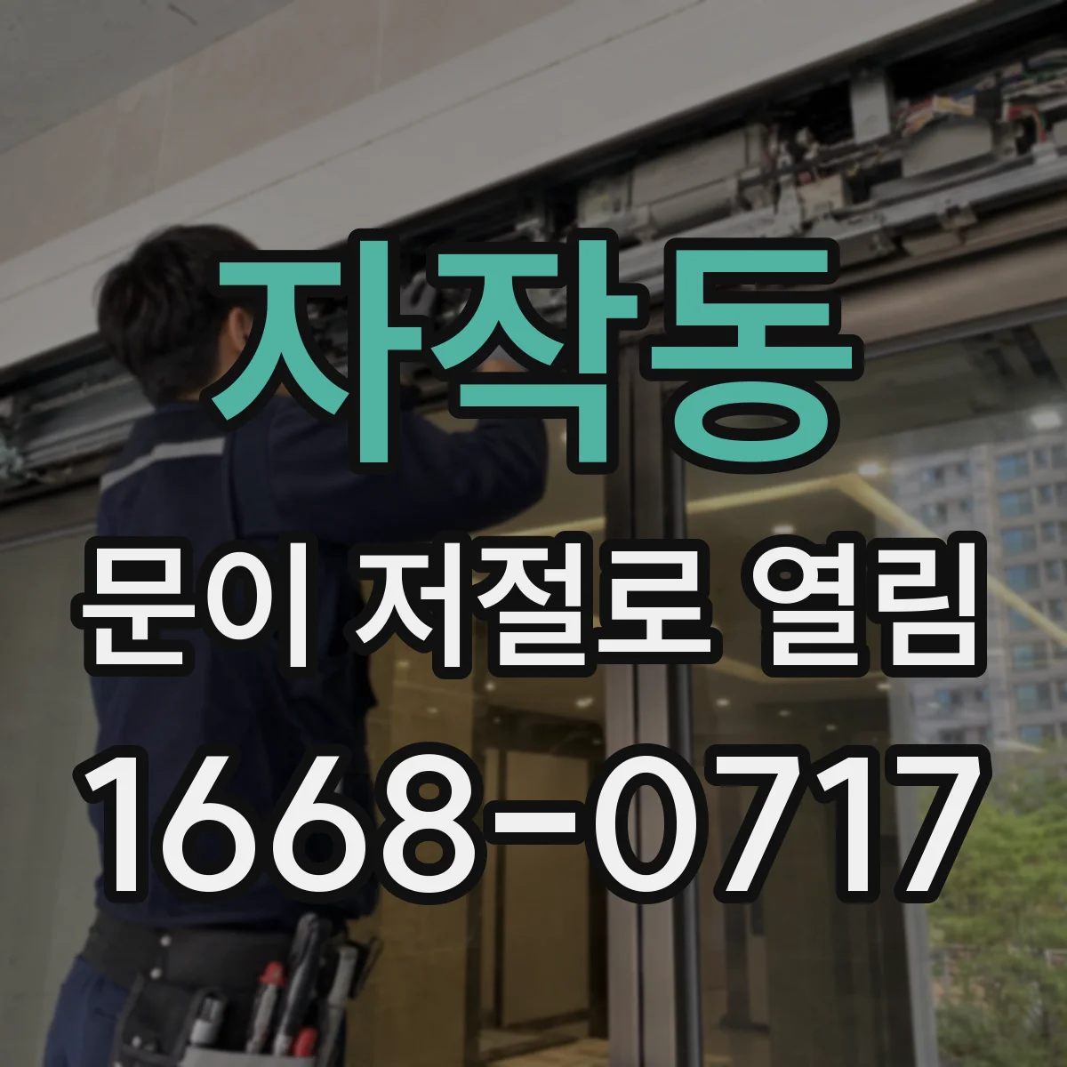 자작동 문이 저절로 열림