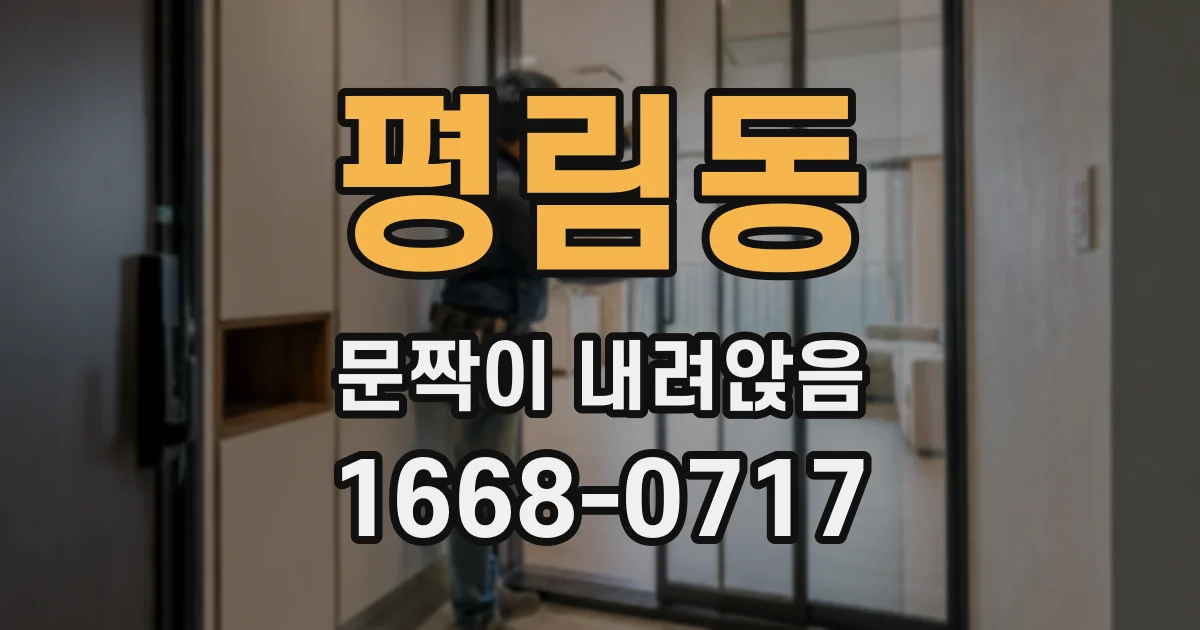 평림동 문짝이 내려앉음