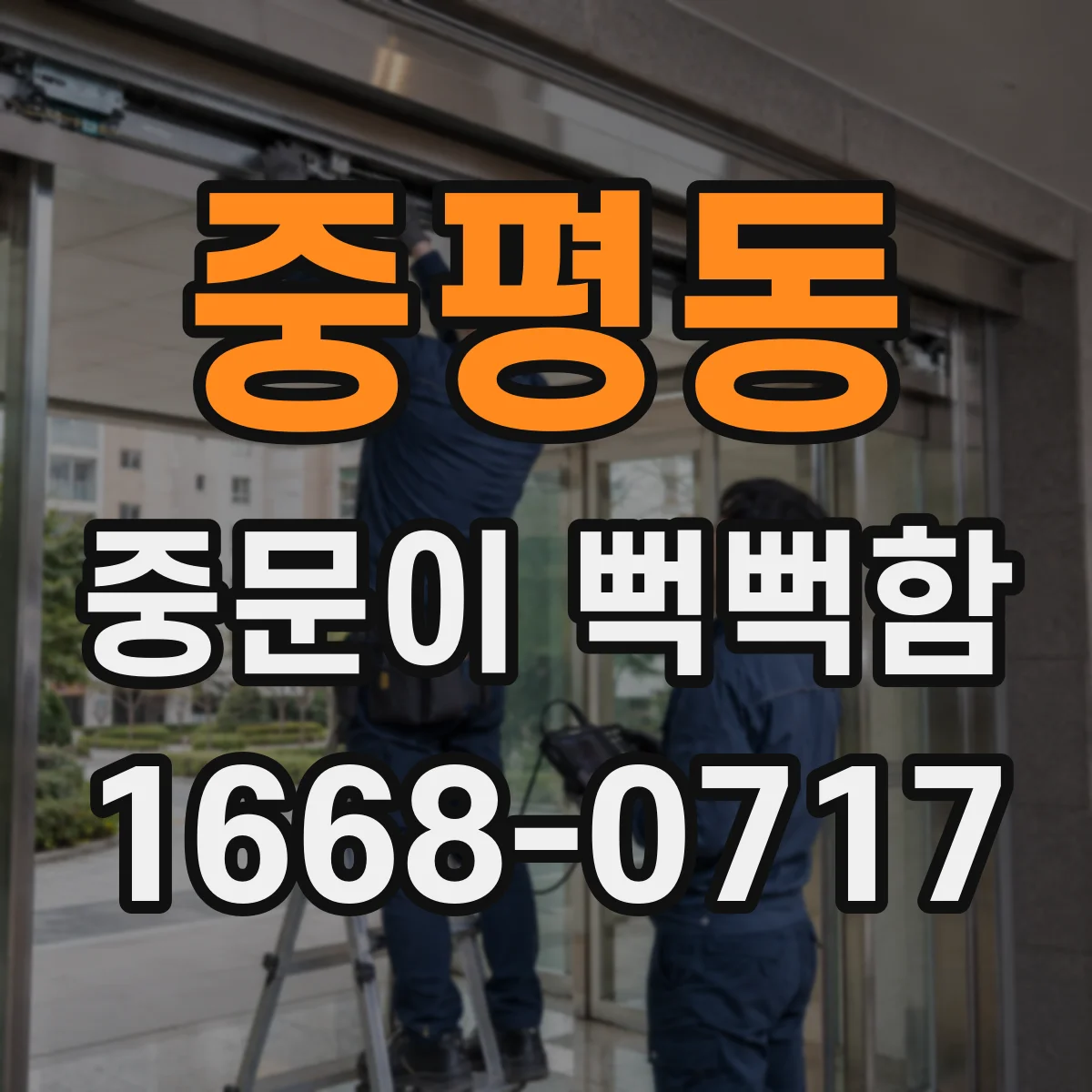 중평동 중문이 뻑뻑함