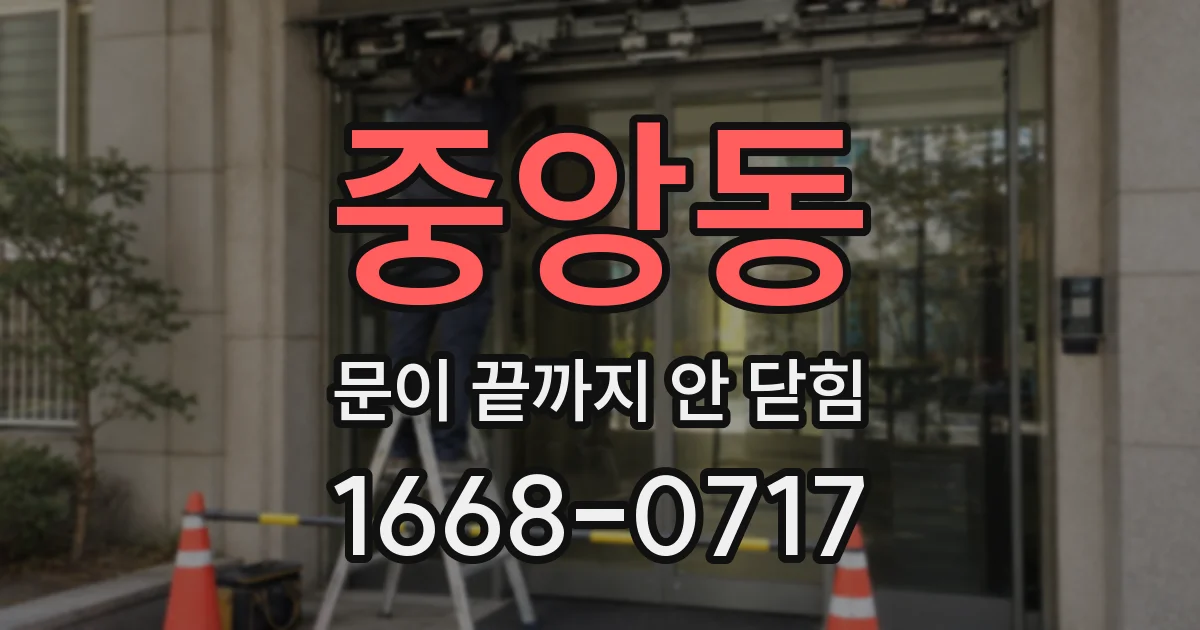 중앙동 문이 끝까지 안 닫힘
