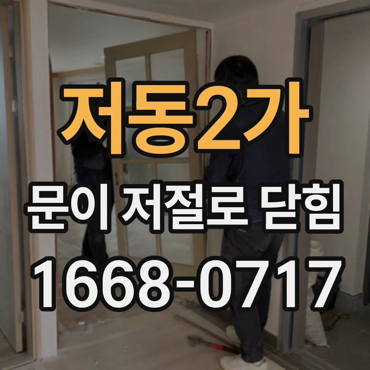 저동2가 문이 저절로 닫힘