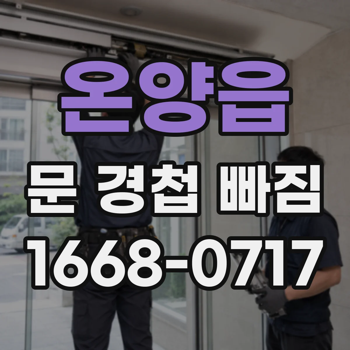 온양읍 문 경첩 빠짐