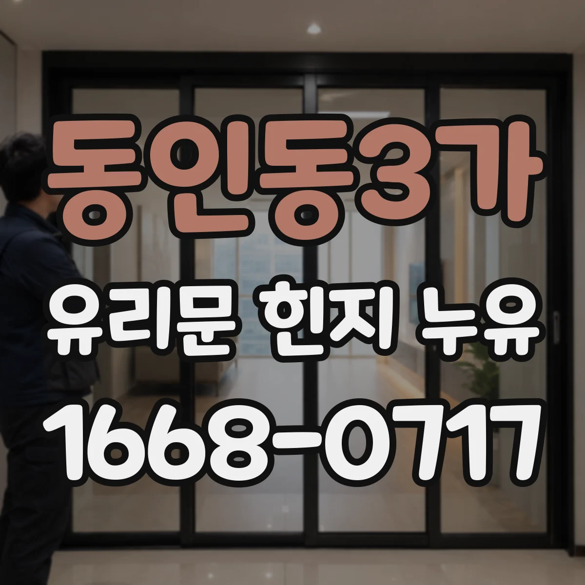 동인동3가 유리문 힌지 누유