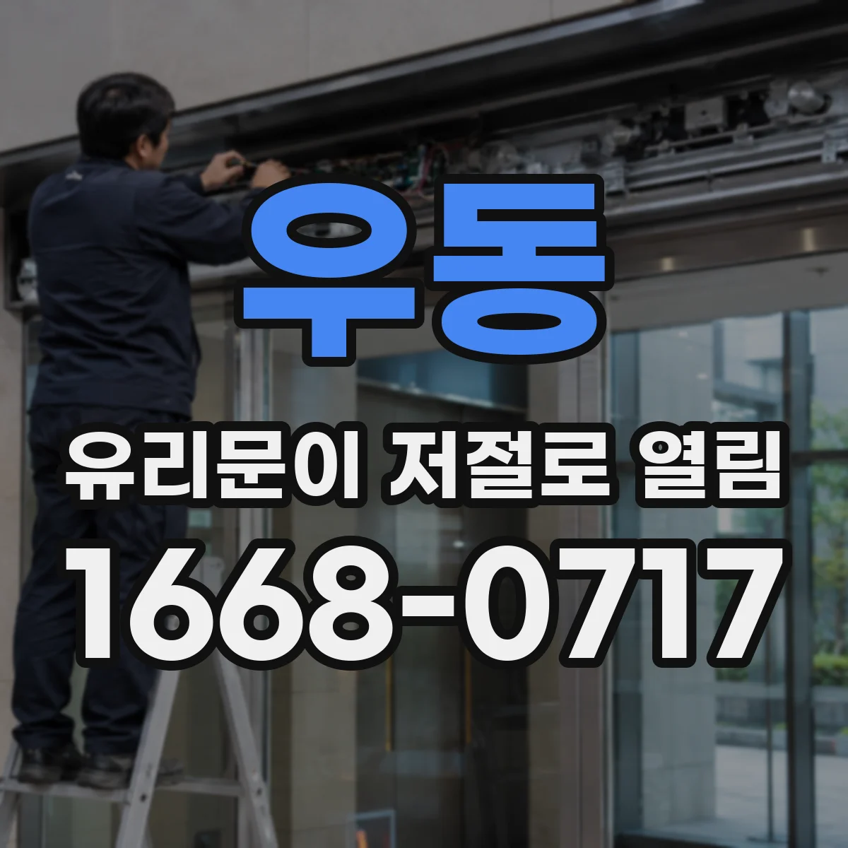 우동 유리문이 저절로 열림