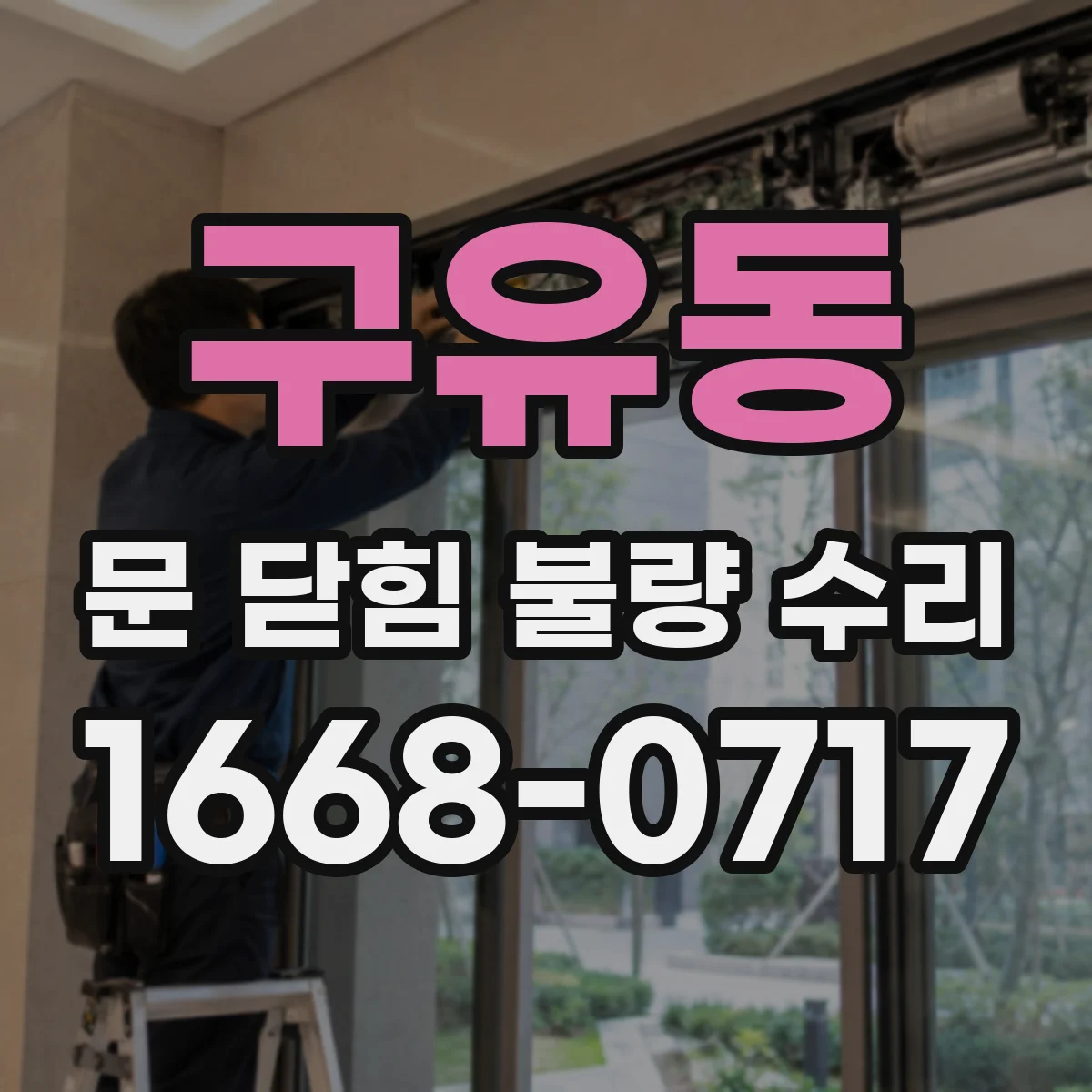 구유동 문 닫힘 불량 수리