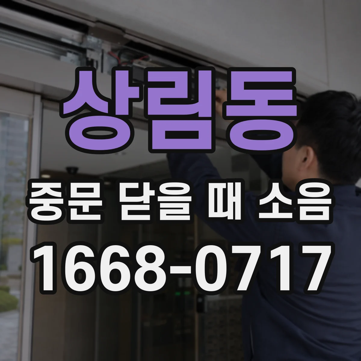 상림동 중문 닫을 때 소음