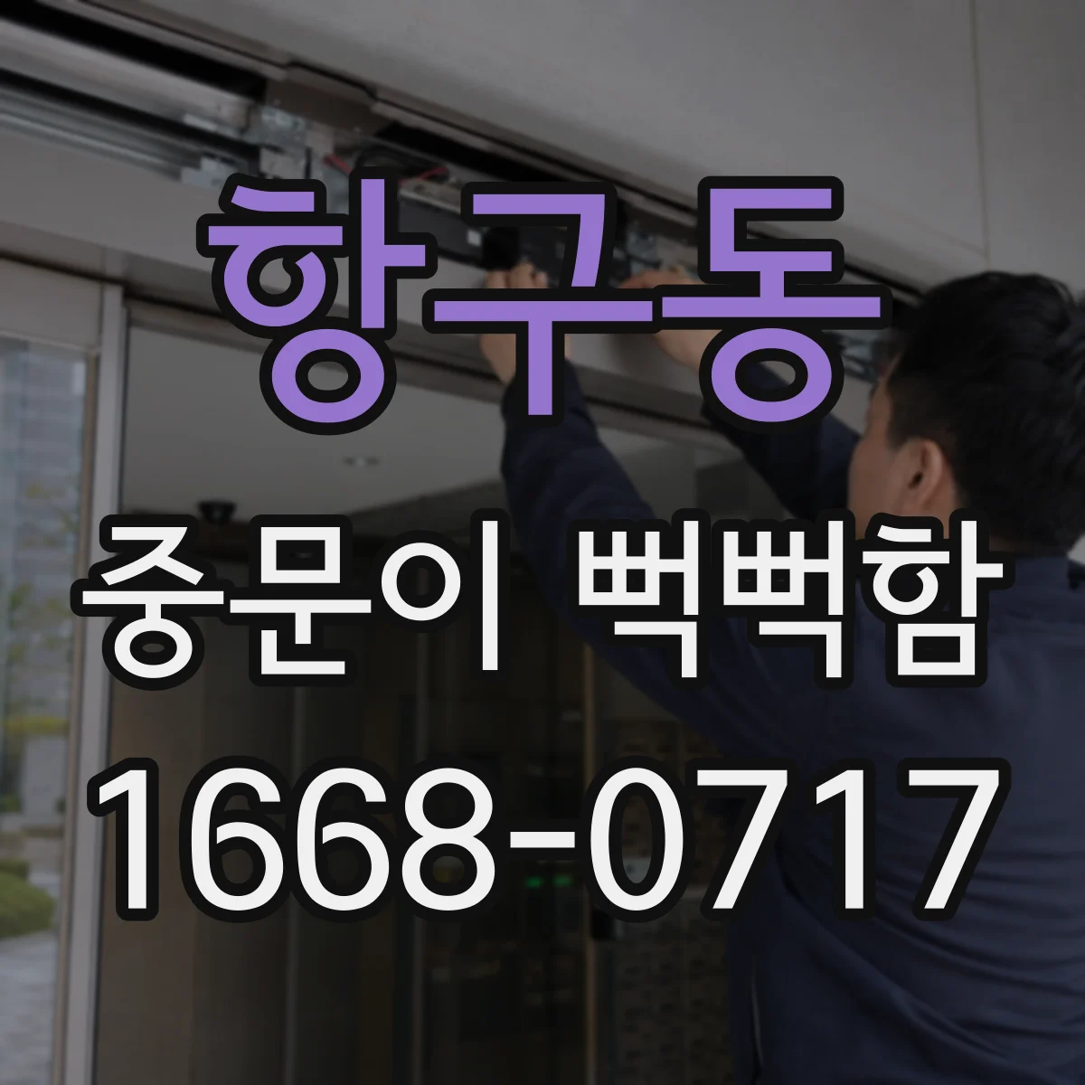 항구동 중문이 뻑뻑함