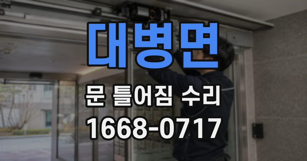 대병면 문 틀어짐 수리