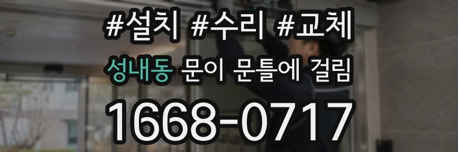 성내동 문이 문틀에 걸림