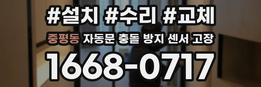 중평동 자동문 충돌 방지 센서 고장