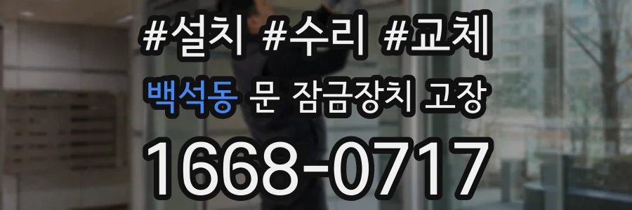 백석동 문 잠금장치 고장