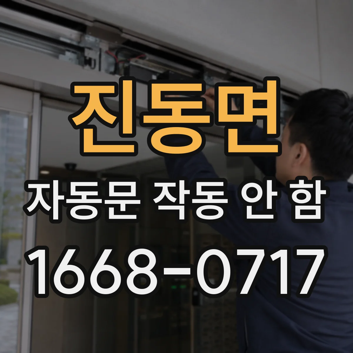 진동면 자동문 작동 안 함
