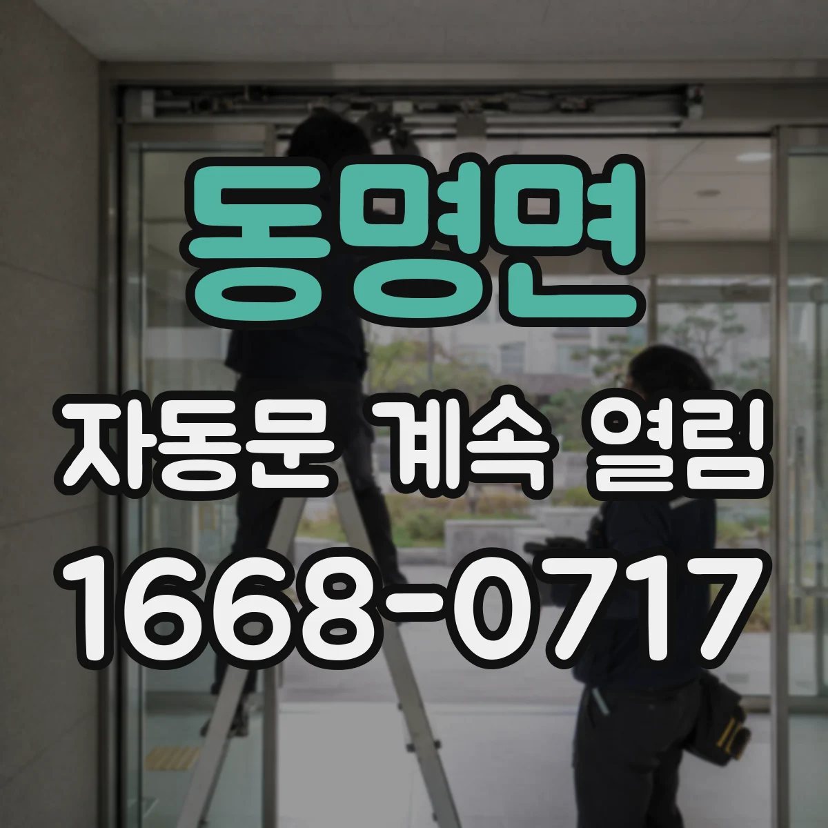 동명면 자동문 계속 열림