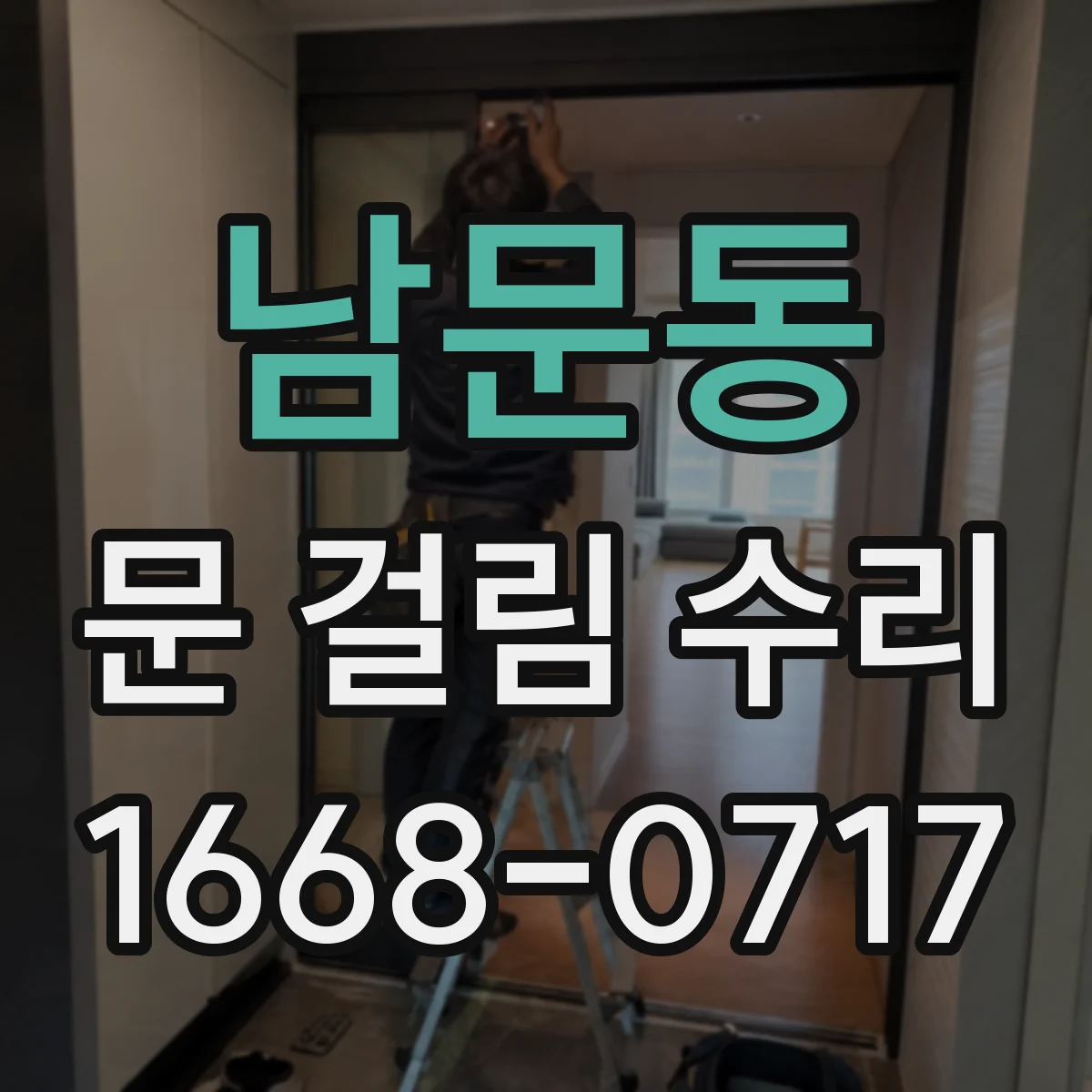 남문동 문 걸림 수리