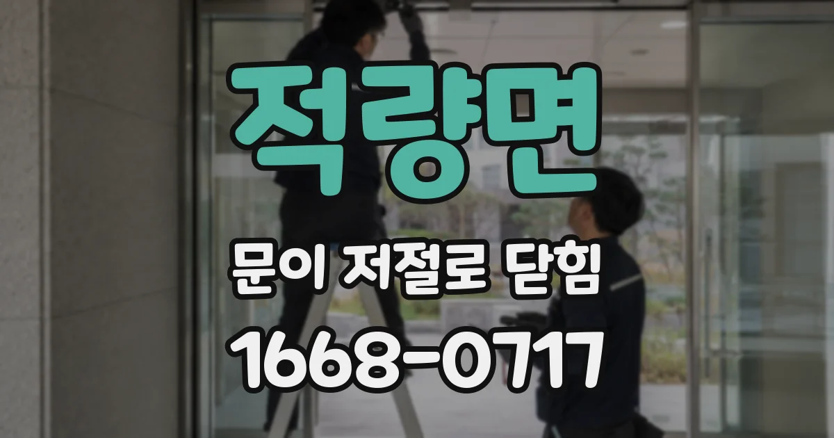 적량면 문이 저절로 닫힘