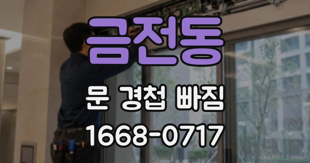 금전동 문 경첩 빠짐