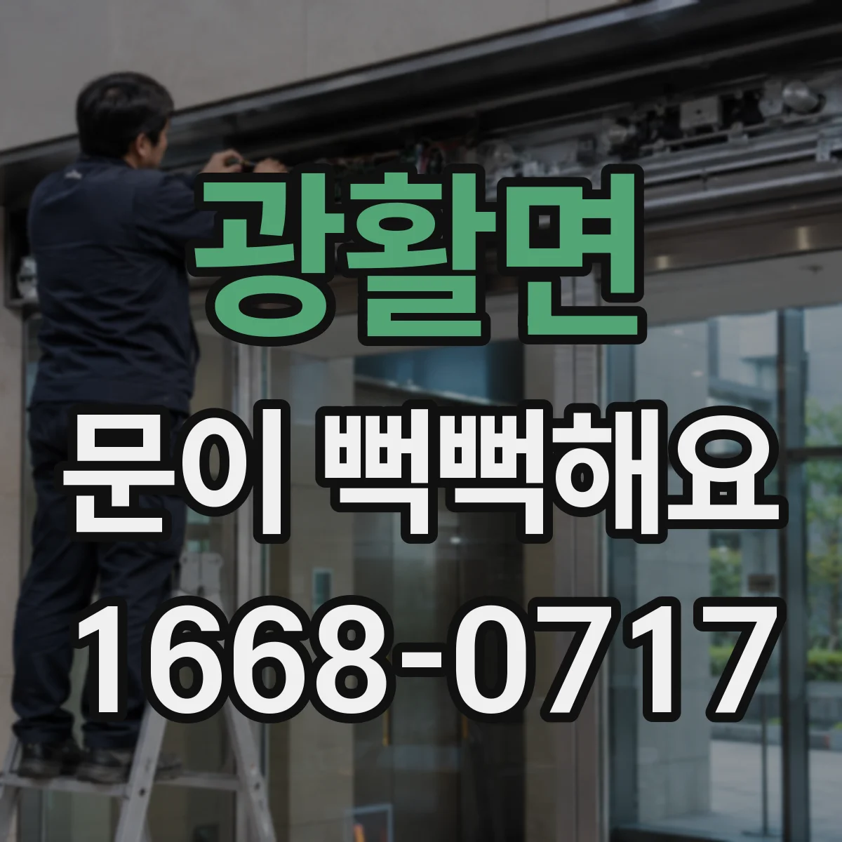 광활면 문이 뻑뻑해요