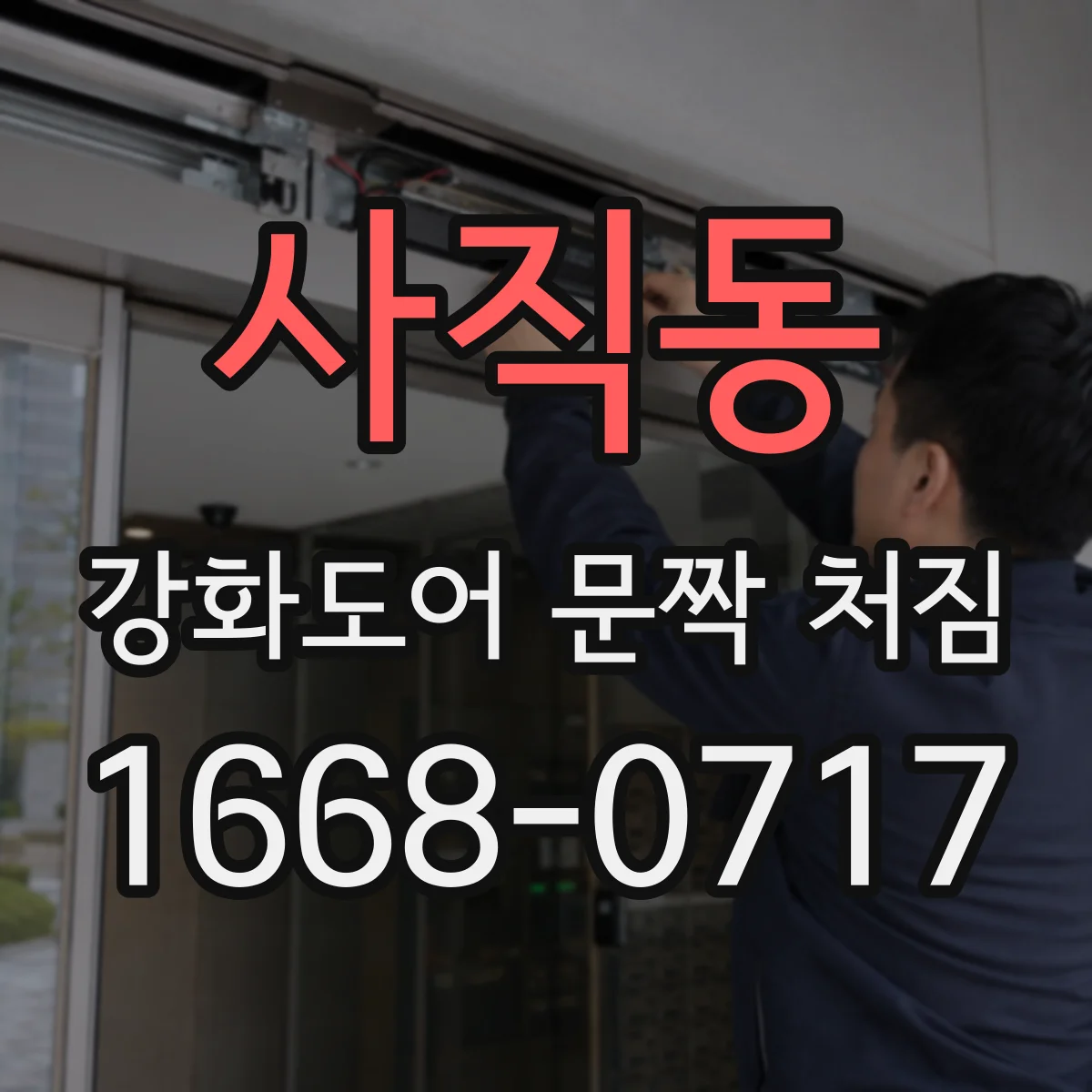 사직동 강화도어 문짝 처짐 잠금부 틀어짐 동반 시점별 점검