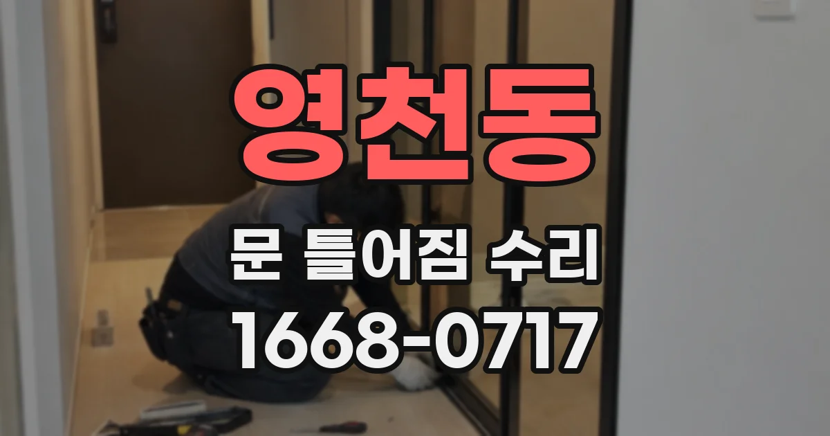영천동 문 틀어짐 수리