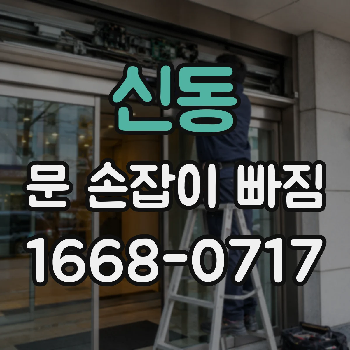 신동 문 손잡이 빠짐