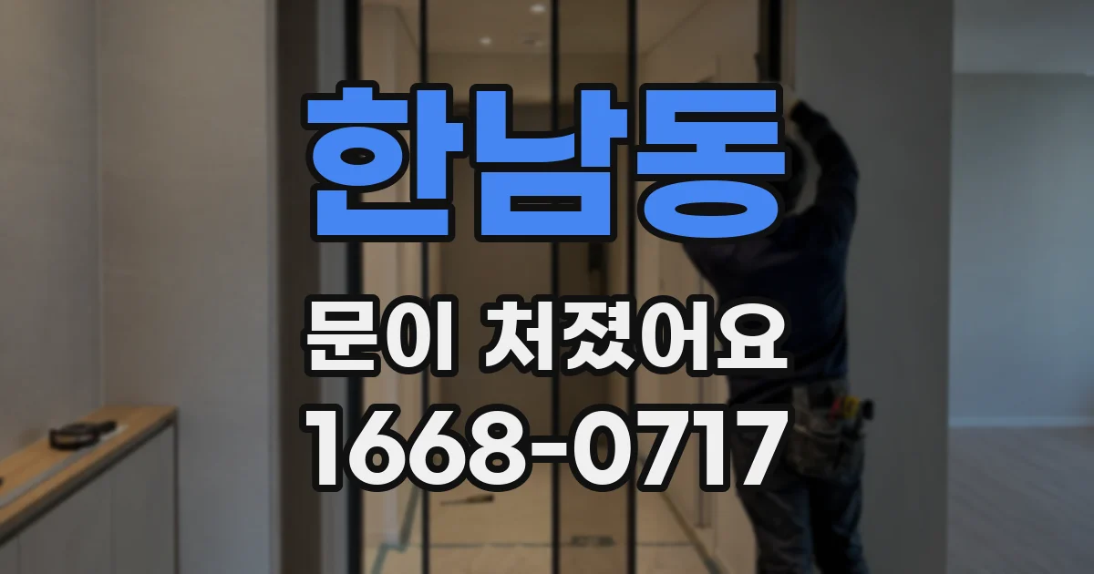 한남동 문이 처졌어요