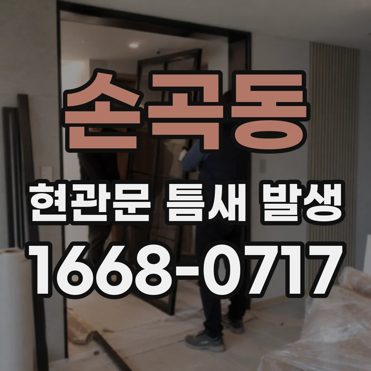 손곡동 현관문 틈새 발생