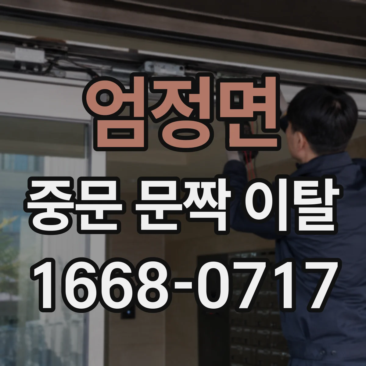 엄정면 중문 문짝 이탈