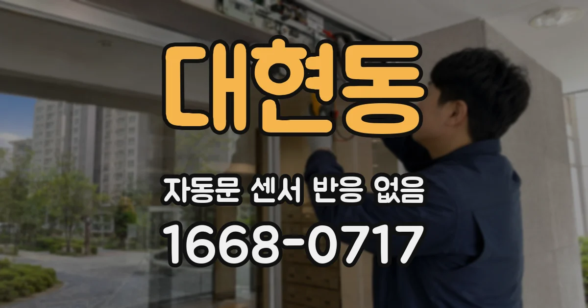 대현동 자동문 센서 반응 없음