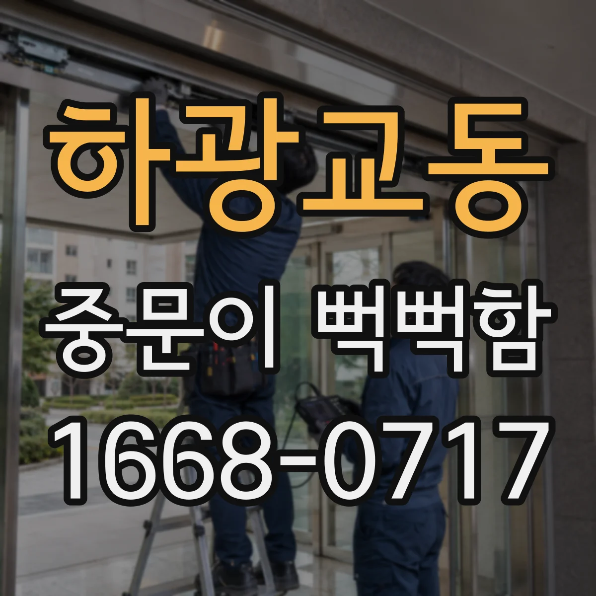 하광교동 중문이 뻑뻑함
