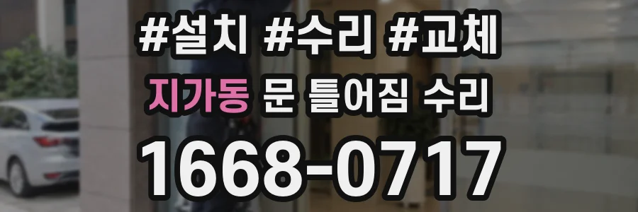지가동 문 틀어짐 수리