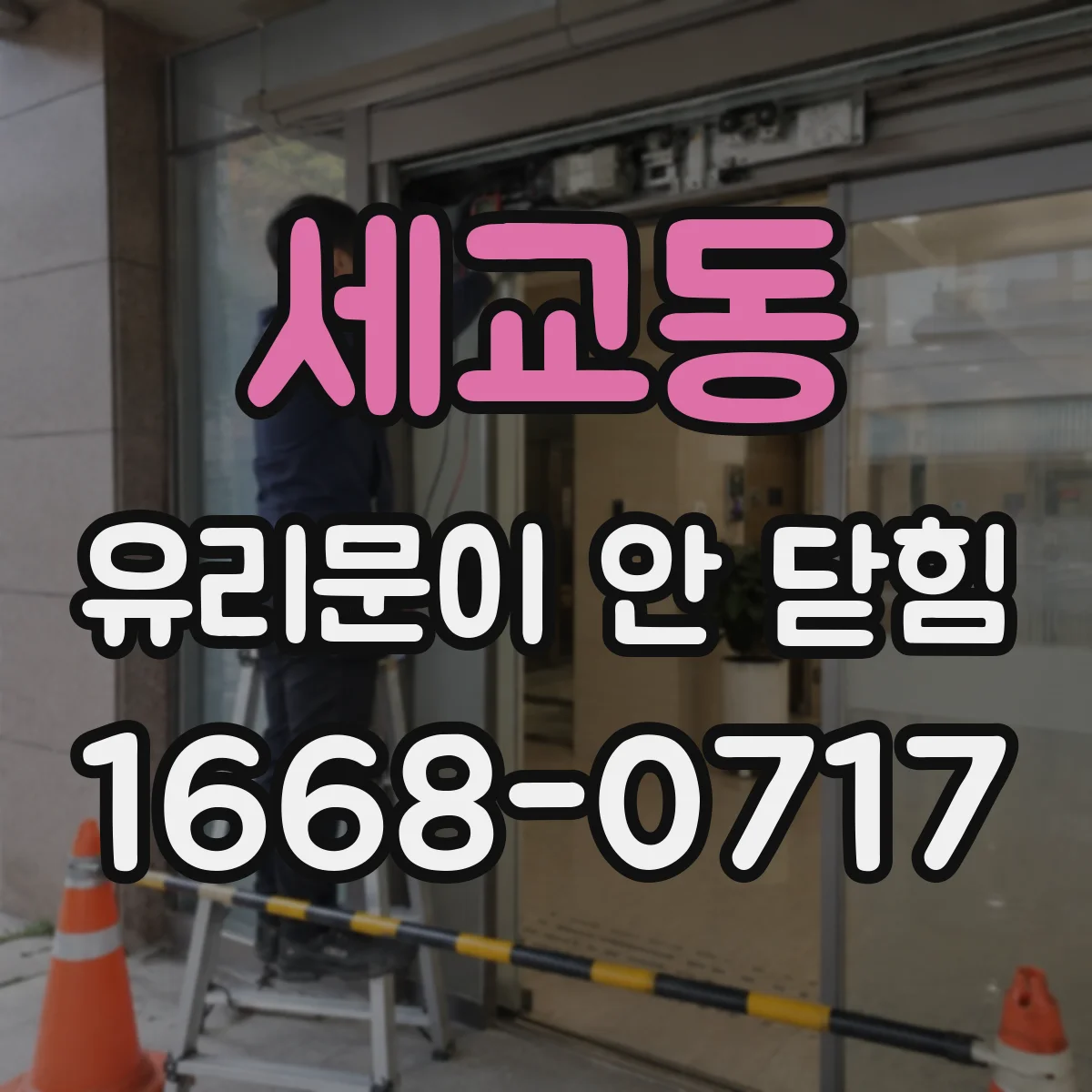 세교동 유리문이 안 닫힘