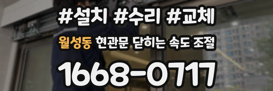 월성동 현관문 닫히는 속도 조절