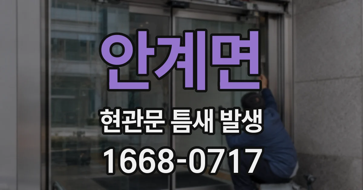 안계면 현관문 틈새 발생
