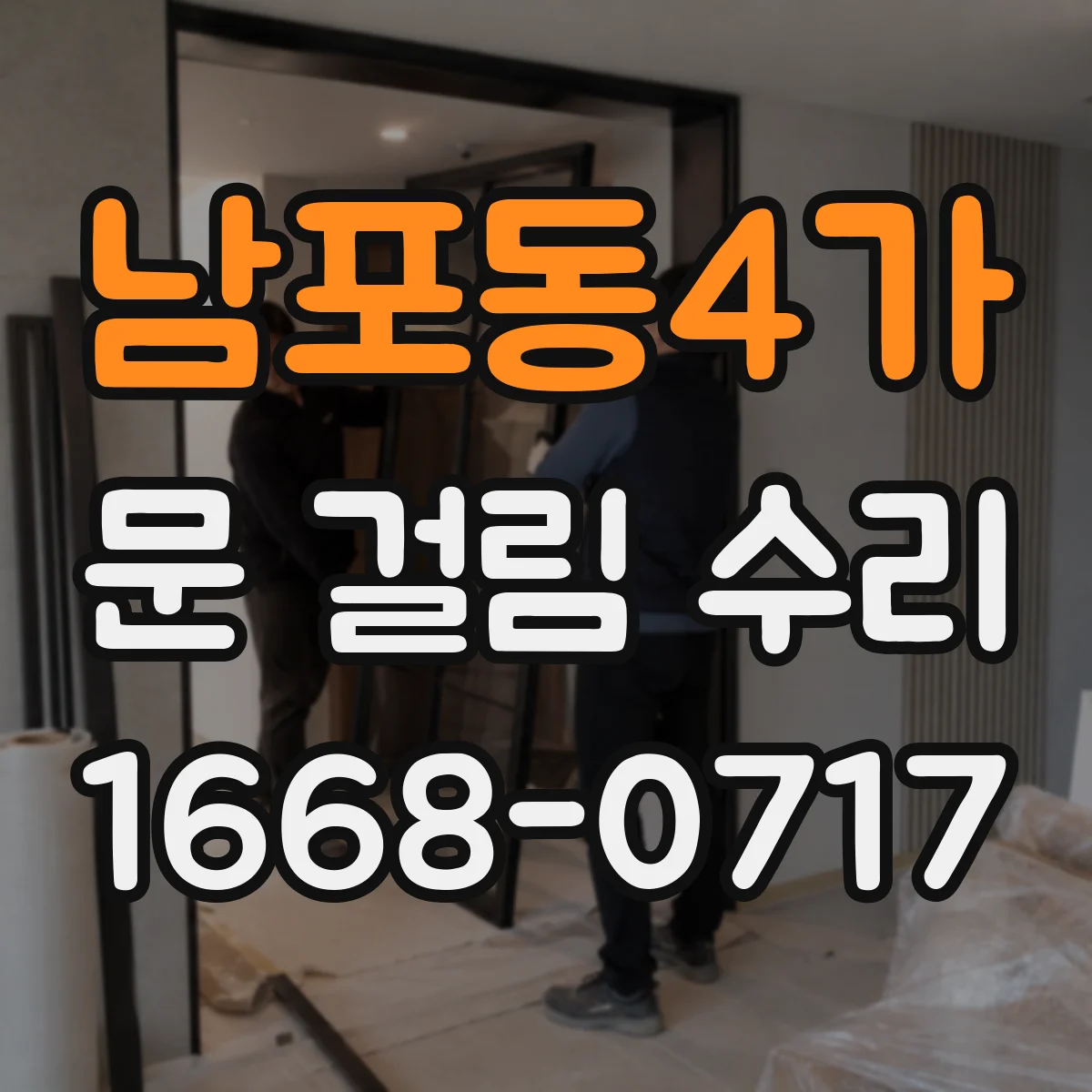 남포동4가 문 걸림 수리