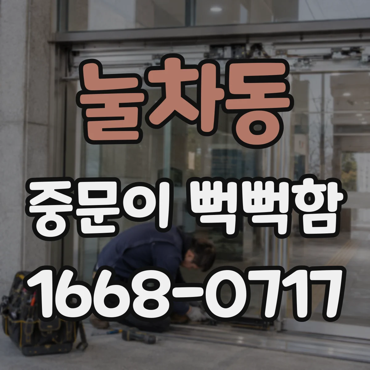 눌차동 중문이 뻑뻑함