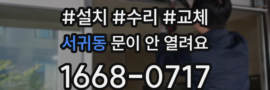 서귀동 문이 안 열려요