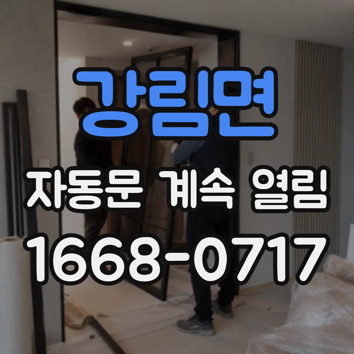 강림면 자동문 계속 열림