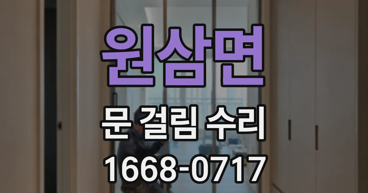 원삼면 문 걸림 수리