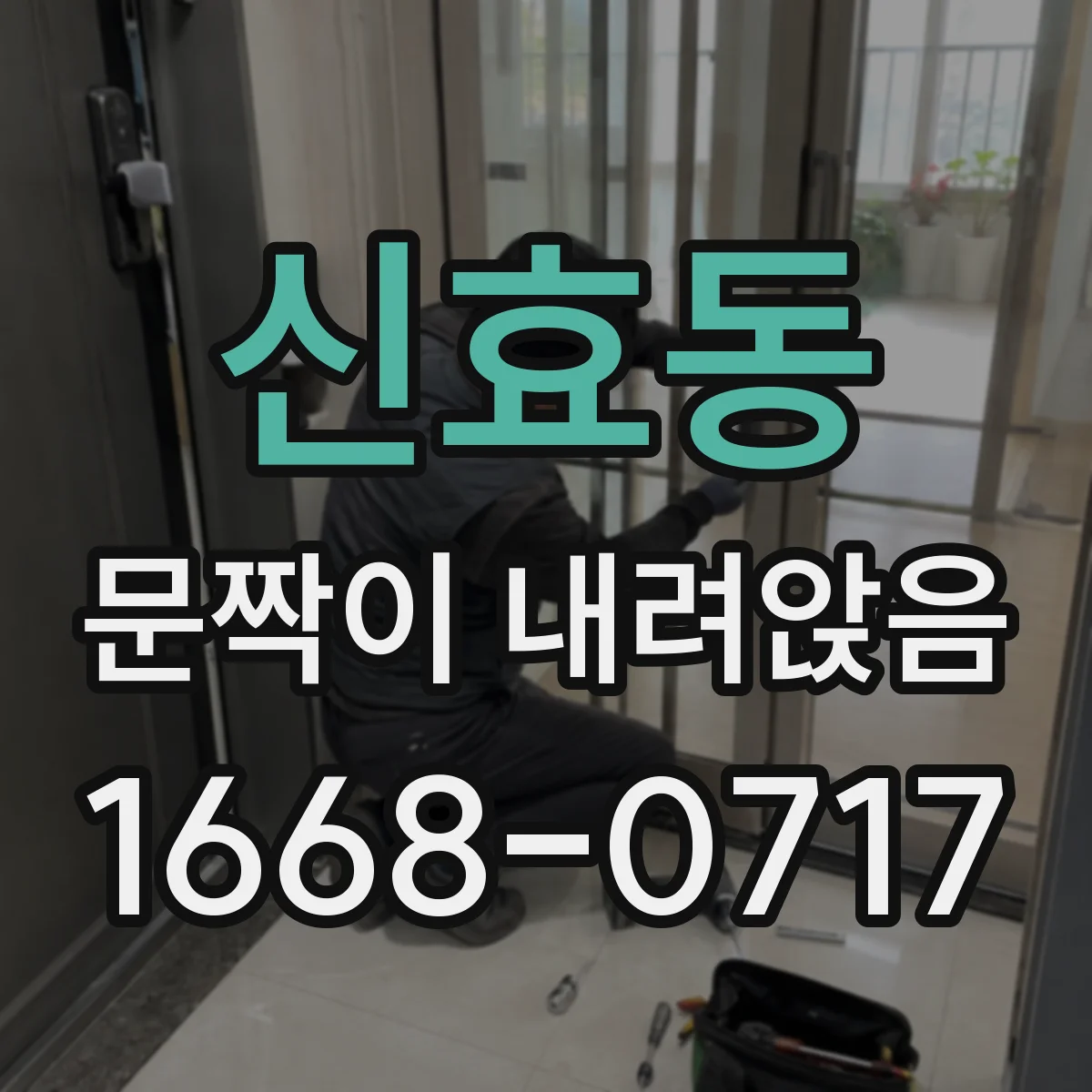신효동 문짝이 내려앉음