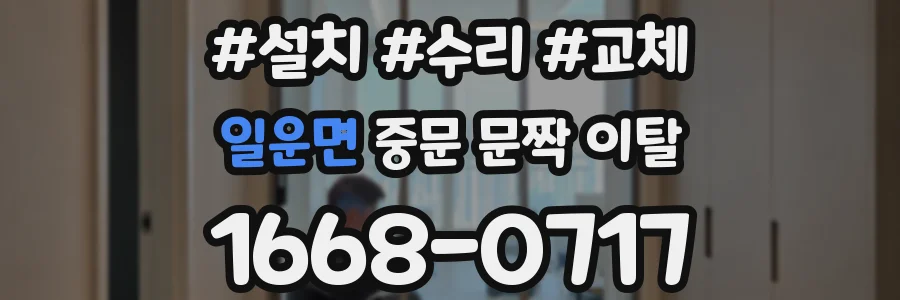 일운면 중문 문짝 이탈