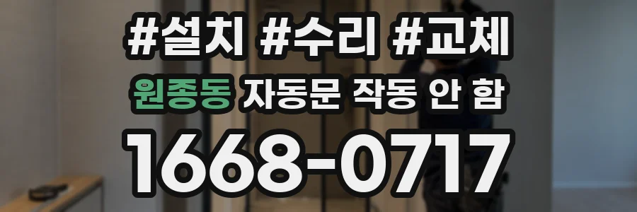원종동 자동문 작동 안 함