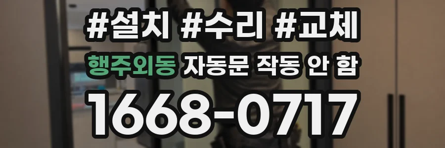 행주외동 자동문 작동 안 함