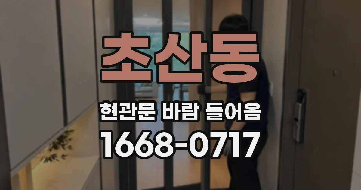 초산동 현관문 바람 들어옴