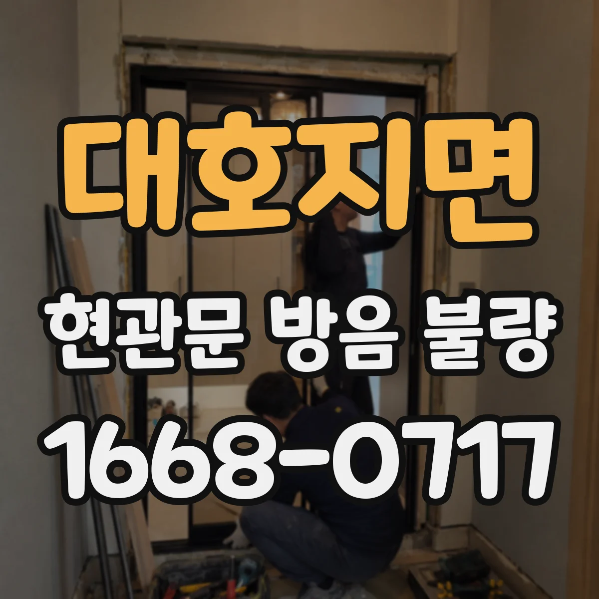 대호지면 현관문 방음 불량