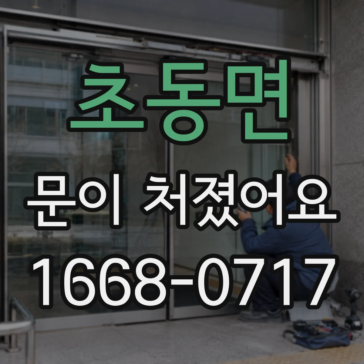 초동면 문이 처졌어요