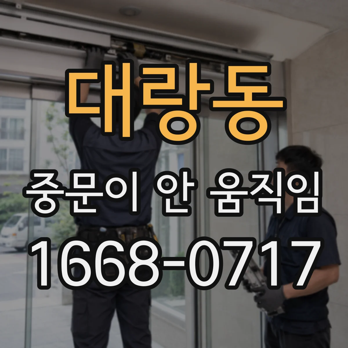 대랑동 중문이 안 움직임