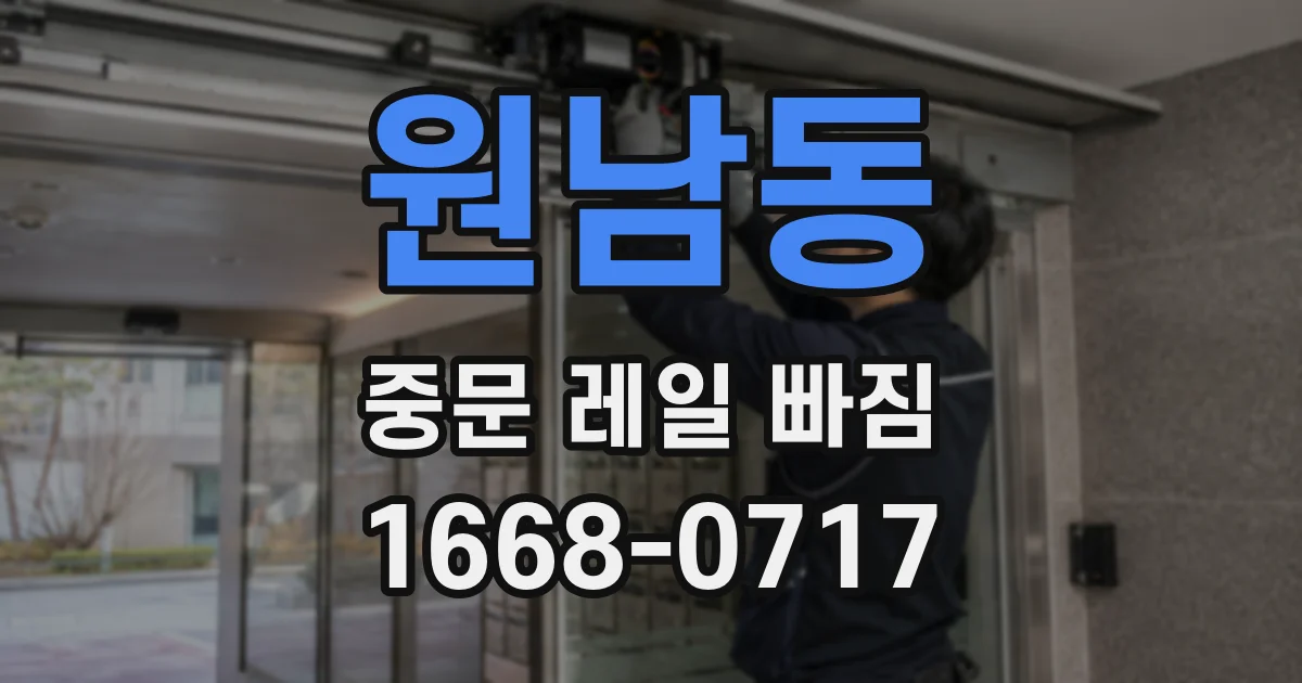 원남동 중문 레일 빠짐