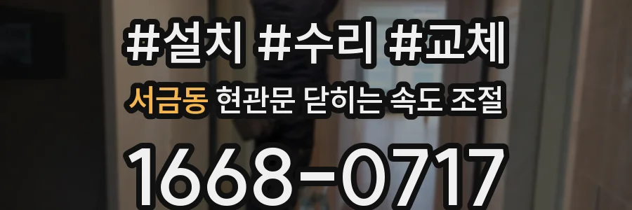 서금동 현관문 닫히는 속도 조절